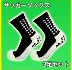 グリップソックス黒　3足セット