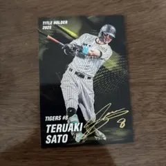 カルビー 2026プロ野球チップス 佐藤輝明 タイトルホルダー