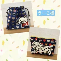 うーこ様 リクエスト 2点 まとめ商品