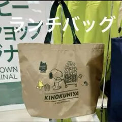 スヌーピー　 紀ノ国屋　コラボ　ランチバッグ　紀伊國屋