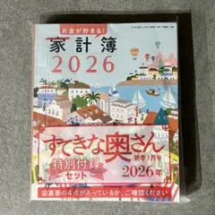 すてきな奥さん2026年新春1月号特別付録セット