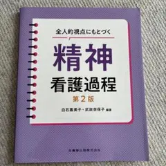 全人的視点にもとづく精神看護過程 第二版 医師薬出版株式会社