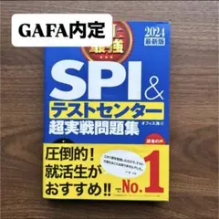 2024最新版 史上最強SPI&テストセンター超実戦問題集