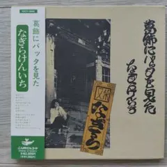 なぎらけんいち 葛飾にバッタを見た CD