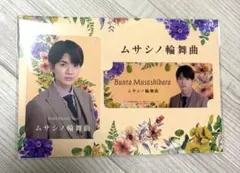 ムサシノ輪舞曲　カードセット　髙地優吾