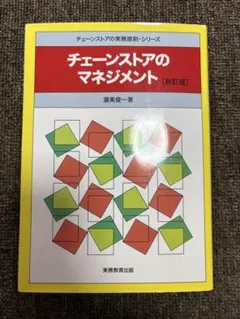 チェーンストアのマネジメントのサムネイル