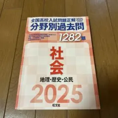 全国高校入試問題正解　 分野別過去問　社会　2025のサムネイル