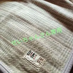 DAKS　毛布（194x140）