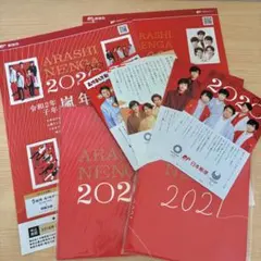 【未使用】嵐5人の年賀状 & おまけ付き