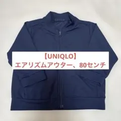 【値下げ】【UNIQLO】エアリズム アウター 80サイズ