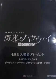 機動戦士ガンダム 閃光のハサウェイ キルケーの魔女 入場者特典　4週目