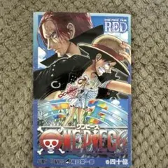 ワンピースフィルムRED 四十億巻