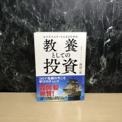 ビジネスエリートになるための 教養としての投資