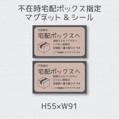 不在時宅配ボックス指定マグネット&シール