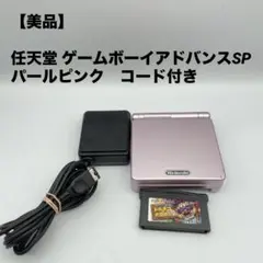 【美品】任天堂 ゲームボーイアドバンスSP パールピンク　コード付き