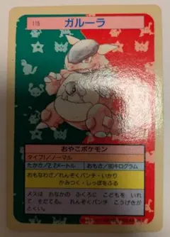 タ*イ様 ポケモンカード Pokémon トップサン ガルーラ 裏青