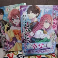 無能と蔑まれた令嬢は婚約破棄され、辺境の聖女と呼ばれる ～傲慢な婚約者を捨て、…