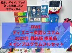 2023年 DWE ディズニー英語システム　メインプログラムフルセット