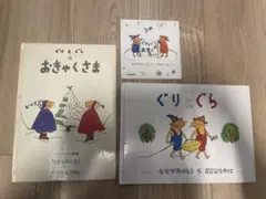 ぐりとぐら おまじない　おきゃくさま　3冊セット