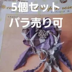 薔薇コサージュキット5セットバラ売り可紫リネンキナリハウス入学入園発表会