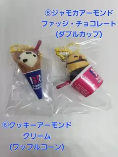 サーティワン★アイスクリーム★マスコットつきグミ２★２種セット