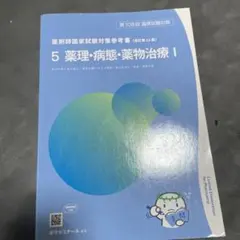 薬剤師国家試験対策参考書 改訂第12版 8 法規・制度・倫理 - メルカリ
