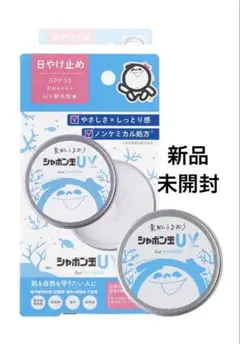 【新品未開封】シャボン玉UV 無添加 日焼け止め SPF35 40g
