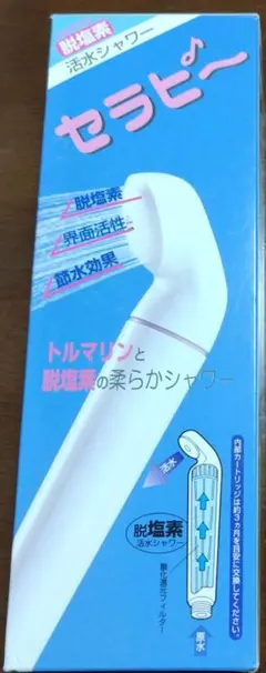 脱塩素活水シャワー「セラピー」