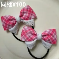 【211】SALEチェック柄リボンヘアゴム 2個セット ピンクチェック