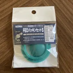 サーモスFEOパッキンセットS