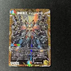 ボルバル８　ゴールド 2025年最新】禁断竜王 vol-val-8 ゴールドの人気アイテム - メルカリ