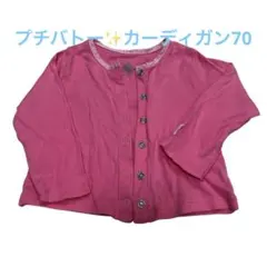 PETITBATEAU ピンク　カーディガン 長袖 6m 67cm女の子 ベビー