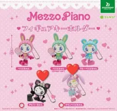 Mezzo Piano フィギュアキーホルダー 2個セット