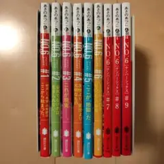 NO.6〔ナンバーシックス〕　全巻セット　あさのあつこ