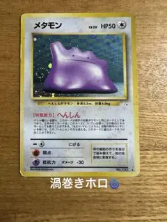 プ*ん様 ポケモンカード メタモン(イシツブテ) 053/086 ホロンの研究塔
