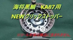 プロマリン　海将黒鯛　KA87用　クリックストッパー　ヘチリール　落とし込みのサムネイル