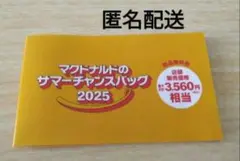 マクドナルド サマーキャンペーンバッグ 2025　商品無料券　匿名配送