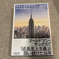 資本主義の中心で、資本主義を変える