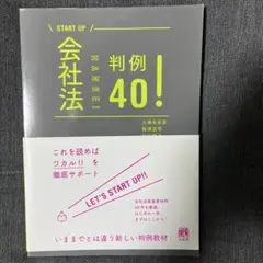 会社法判例40!
