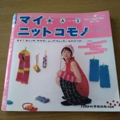 マイ・ニットコモノ　編み物本