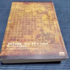 ゼルダの伝説　ブレスオブザワイルド　攻略本