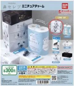 【匿名配送】鼻セレブ　ミニチュアチャーム