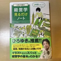 大学4年間の経営学見るだけノートのサムネイル