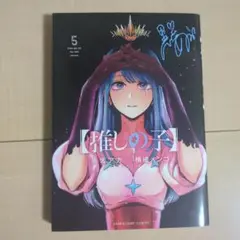 推しの子 5巻