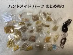 ハンドメイド パーツ まとめ売り ゴールド
