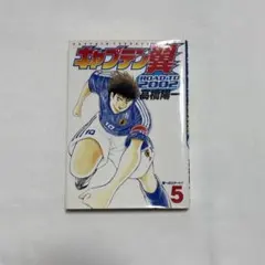 2026年最新】キャプテン翼漫画の人気アイテム - メルカリ