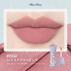 フラワーノーズ　バニーガーデンテイルズ　 シフォンマットリップ　B04