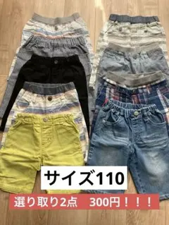 よりどり2点　300円！！ 110サイズのパンツ