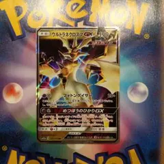 ウルトラネクロズマGX RR SM8b GXウルトラシャイニー 104/150 - メルカリ