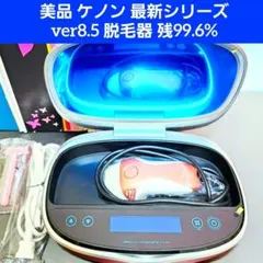 2026年最新】脱毛器 ケノン ver8.5の人気アイテム - メルカリ